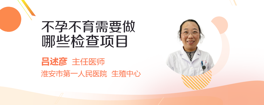 不孕不育需要做哪些检查项目