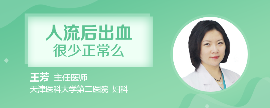 人流后出血很少正常么