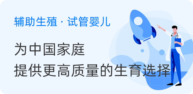 辅助生殖·试管婴儿