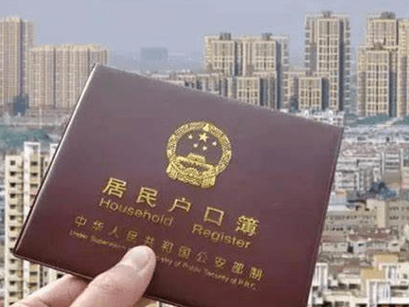 落户