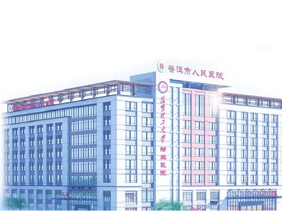 普洱市人民医院