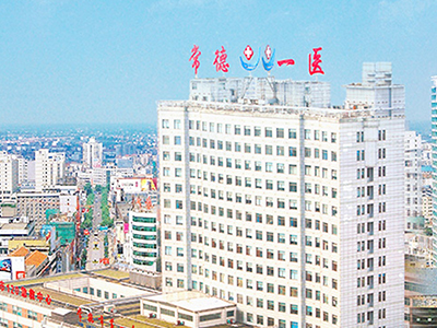 常德第一人民医院