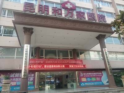 昆明和万家