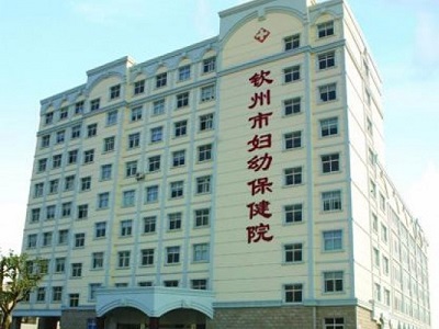 钦州妇幼保健院