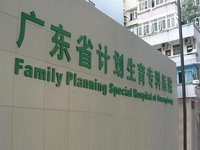 广东省计划生育专科医院