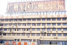 南部战区总医院