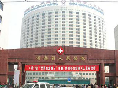 河南省医院