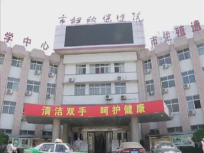 新乡妇幼保健院