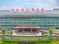 信阳市人民医院