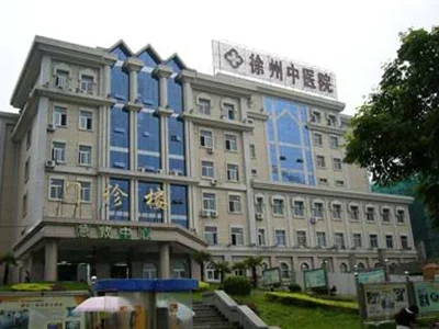徐州中医院