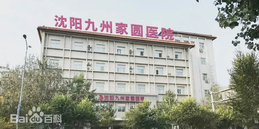 沈阳九州家圆医院
