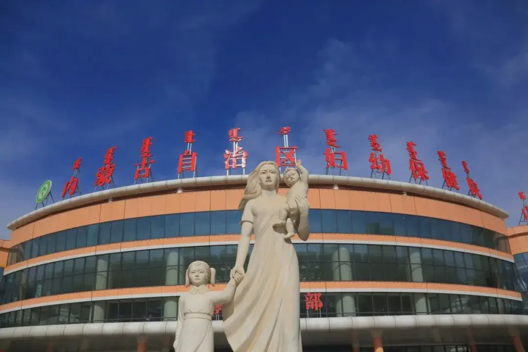 内蒙古自治区妇幼保健院