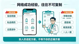 为什么照搬网上试管经验反而容易失败？网红试管经验的隐形坑