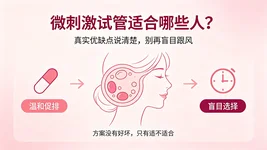 微刺激试管适合哪些人？我把真实优缺点说清楚，别再盲目跟风