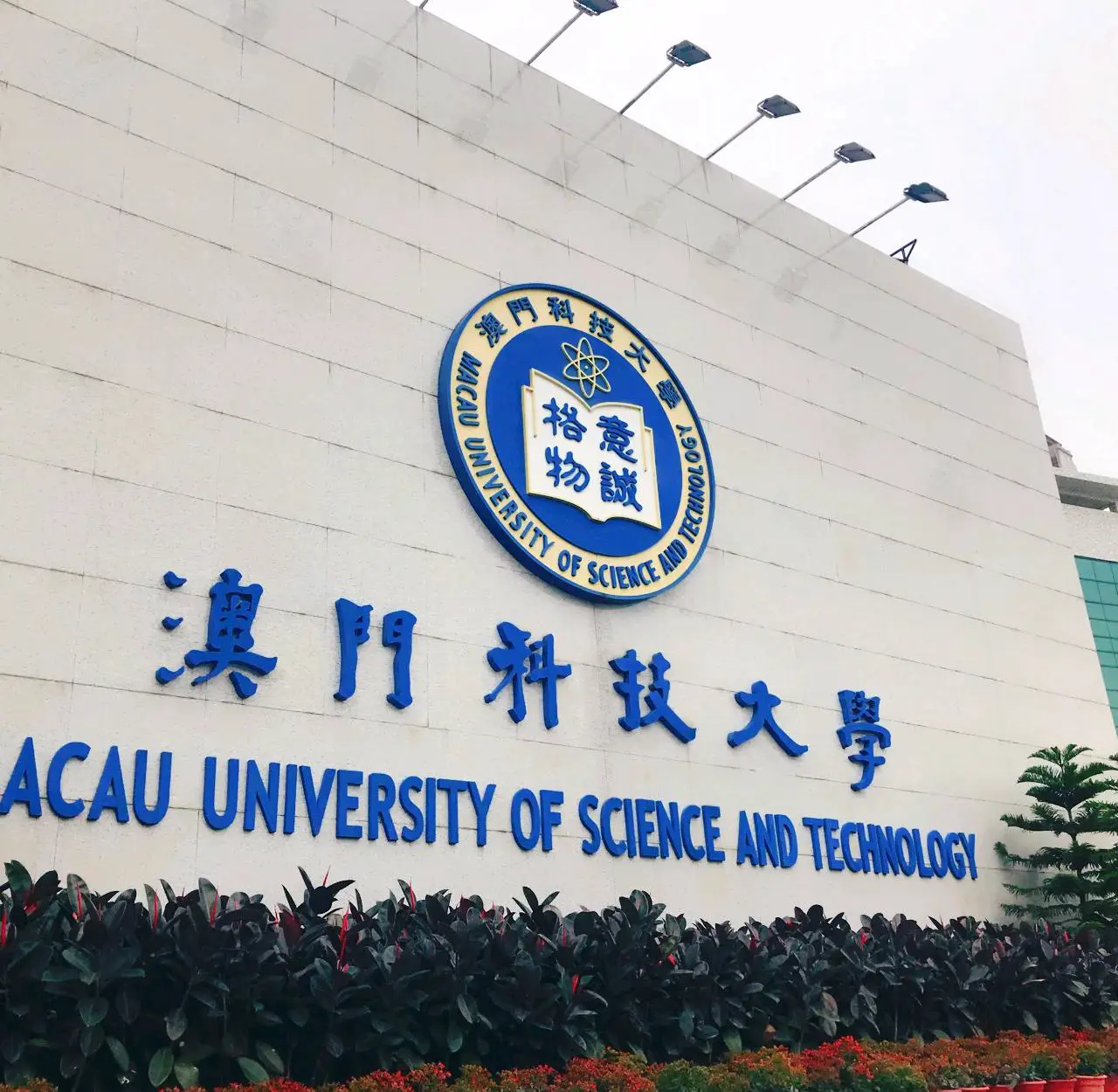 澳门科大医院