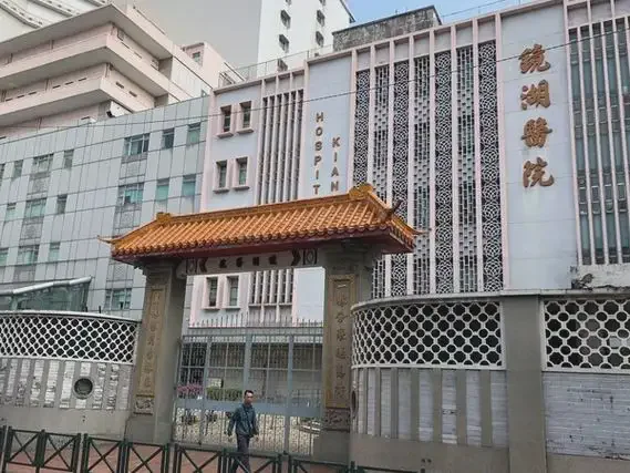 澳门镜湖医院
