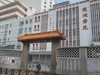 澳门镜湖医院