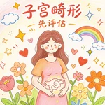 子宫畸形的试管婴儿可行性与移植参考条件有哪些？