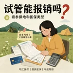 2026年做试管婴儿能报销多少？职工医保与居民医保报销差别有哪些？