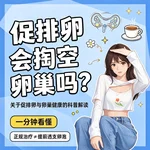 促排卵真的会掏空卵巢吗？关于促排卵与卵巢健康的科普解读
